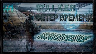 S.T.A.L.K.E.R Ветер времени: Отправляемся назад в прошлое: #1