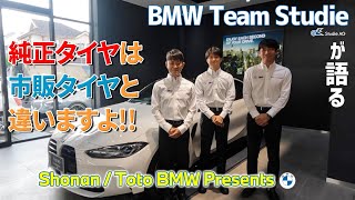 #BMW BMW純正タイヤの秘密を語る＃スターマーク #TotoBMW #BMWTeamStude #タイヤ