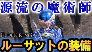 【エルデンリング】　魔術師必見！隠し装備「ルーサット装備」入手方法！