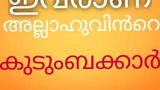 ഇവരാണ് അല്ലാഹുവിൻറെ കുടുംബക്കാർ (ചീഫ് ഇമാം, ജുമാമസ്ജിദ്-നന്തൻകോട്, തിരുവനന്തപുരം)