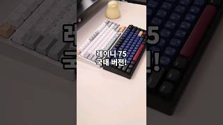 이게 그렇게 좋다면서요? 레이니75 국내 버전, 아콘 RE:AL HX 무선 알루미늄 키보드