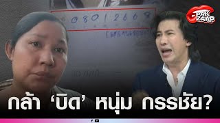 'หนุ่ม กรรชัย'ฟาด'กล้วยเจ้าของหมา'หลังบอก 2หมื่นต้องรอ5วัน ต้องตั้งเบิกบริษัท?