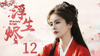 Till The End of The Night EP12 | Fantasy Romance | Bai Lu, Xu Kai💕Good Drama