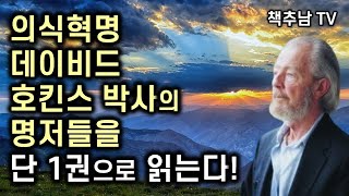 데이비드 호킨스 박사의 명저들을 단 1권으로 매일 만난다 ㅣ 데이비드 호킨스 365일 명상 ㅣ 판미동