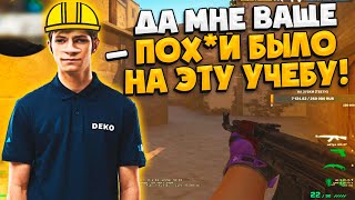 DEKO РАССКАЗАЛ НА КОГО ОН УЧИЛСЯ! / ДЕКО В ШОКЕ ОТ РАНДОМНОГО ТИММЕЙТА! (CS:GO)