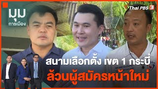 สนามเลือกตั้ง เขต 1 กระบี่ ล้วนผู้สมัครหน้าใหม่ | ทั่วถิ่นการเมือง | มุมการเมือง | 19 ก.ย. 65