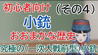 初心者むけ「小銃」おおまかな歴史（その４）究極の（前一次大戦型）小銃