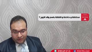 اسأل محامي  : #الاسرة - مطلقة او حاضنة و الشقة باسم والد الزوج ببيت عيلة  اين اسكن؟