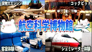 【航空科学博物館】超オススメ!!飛行機も近くで見れる!!フライトシュミレーターや実際の客室等アトラクションが豊富な博物館に行って来ました。【成田空港】