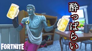 酔っぱらったフレンドが入ってきたんだが【Fortnite】