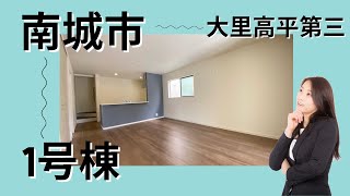 沖縄県内限定！不動産紹介動画！新築戸建！南城市大里高平第三！全3棟！1号棟！物件内覧動画！