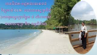 អានបិដក អដ្ឋកថាលេខ៤៨ ខ្សែអាត់ 019  បហារាទសូត្រទី៩ហេតុអស្ចារ្យចម្លែក ៨ យ៉ាងរបស់មហាសមុទ្រ និង ធម្មវិន័