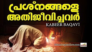 പ്രശ്നങ്ങളിൽ നിന്നും അതിജീവിച്ചവർ Ahammed Kabeer Baqavi Latest Islamic Speech In Malayalam