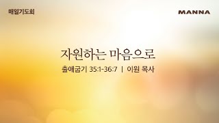 [매일기도회-금] 자원하는 마음으로