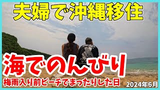 【沖縄移住】いよいよ沖縄が梅雨入り！梅雨入り前に海を満喫\u0026ビーチでまったりしたい♪～梅雨に向けての準備もしっかりと～