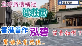 全球賣樓銷量最強發展商碧桂園，在港首個項目泓碧，賣得唔平！質量又得唔得？最驚嚇的竟是⋯⋯