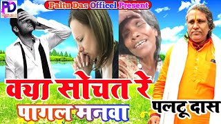 क्या सोचत रे पागल मनवा | paltu das ka bhajan | kya sochat re pagal manwa | पलटू दास भजन Paltu Das Of