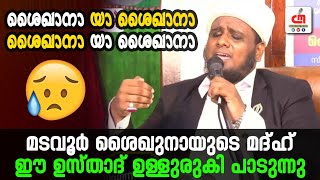 മടവൂർ ശൈഖുനായുടെ മദ്ഹ് ഈ ഉസ്താദ് ഉള്ളുരുകി പാടുന്നു | BAYAR HAFIZ | CM MADAVOOR MEDIA