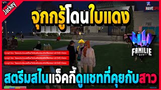 เมื่อจุกกรู้สตรีมสไนแจ็คกี้ แอบดูแชทที่คุยกับสาวจนโดนใบแดง!! | GTA V | FML -EP.834