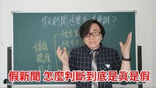 假新聞這麼多 怎麼辦？三分鐘學會媒體識讀能力