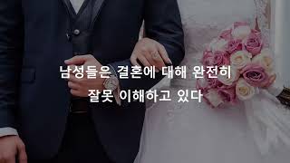 [결혼] 남성들은 결혼에 대해 완전히 잘못 이해하고 있다 1부