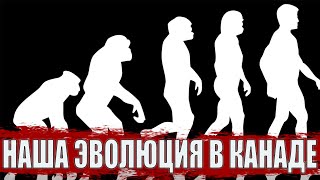 2 года в Канаде или наш путь от БОМЖЕЙ до ......