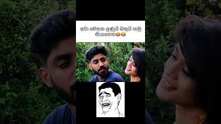 අවා මෙතන ලුණුයි බතුයි කමු කියාගෙන😂😂  #funny #funnymemes #meme #comedy #jokes #funnyvideos #joke