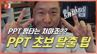 파워포인트 평타는 칠 수 있는 PPT 꿀 스킬 5가지!! 이지쌤 파워포인트 강의