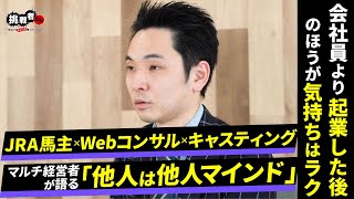 【山中もとお】JRA馬主兼経営者が語る「ライバルは“最強の代理店”坂本龍馬」|夢を叶えるためのマインドとは？