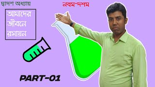 ssc chemistry-নবম-দশম শ্রেণীর রসায়নের দ্বাদশ অধ্যায়।রসায়ন|Mizan Sir