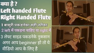 Which Right Left side Flute Or Right side Flute कोनसे साइड से बासुरी पकड़ना चाहिए फायदे ओर नुकसान