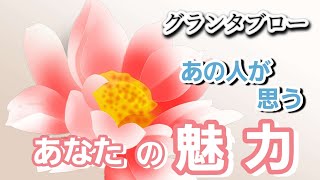 あの人が思うあなたの魅力🌹【グランタブロー】あの人はあなたをどう見てる⁉️お相手様の気持ち💕💐😳あなたの魅力🌹確かめて❗️👼✨️