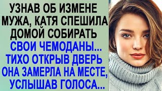 От безысходности Катя спешила домой собирать чемоданы  Но когда она вошла в квартиру и услышала