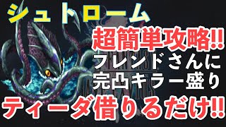 【FFBE】シュトローム簡単攻略！！フレンドさんに完凸キラー盛りティーダを借りるだけ！！