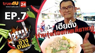 เชฟข้างถนน เฮียตั๋ง - เจ้าของร้านรุ่งเรืองก๋วยเตี๋ยวหมู EP.7