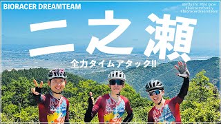 二ノ瀬峠で全力タイムアタック！【ドリームチーム練習会】