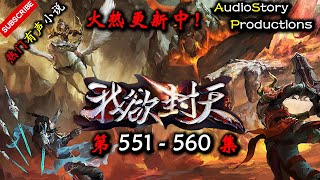 【我欲封天】 第 551  560  集 【仙侠，修真，文明，多人有声小说】 AudioStory Productions X ONCE HUMAN Gameplay