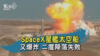 SpaceX星艦太空船 又爆炸 二度降落失敗｜TVBS新聞