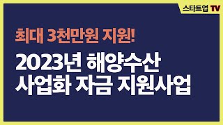 해양수산창업아이템에 최대 3천만원을 지원하는 2023년 해양수산사업화 자금안내