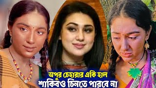 গ্লামারাস অপুর একি হাল, শাকিবও এই লুকে চিনবে না তাকে!﻿ | Apu Biswas | Shakib Khan | Nirab Hossain |