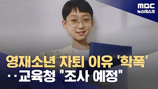 영재소년 자퇴 이유 '학폭'‥교육청 \