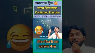 लंगड़ा भिन्न 🤦 || Simplification trick || Math's short tricks #shorts #shortvideo #youtubeshorts