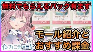 【インフィニティニキ】課金するならどれ？モールの解説とおすすめの課金紹介💰無課金でも受け取れるアイテムもあります✨