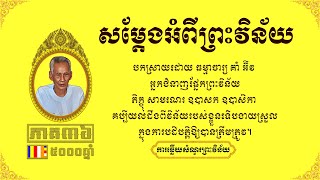 ព្រឹទ្ធាចារ្យ ព្រះវិន័យ គាំ អ៊ីវ - Korm Eav​ Ep3​​6 | ការឆ្លើយសំណួរអំពីព្រះវិន័យបិដក ភាគ៣៦