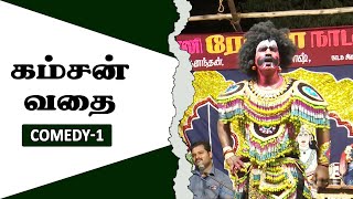 ரமேஷ் அண்ணனின் மரண மாஸ் காமெடி | கம்சன் வதை நாடகம்  1| தமிழ் அரங்கம் | Tamil Arangam