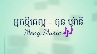 អ្នកថ្មីគេល្អ - តុន បូរ៉ាន [ Meng Music ]