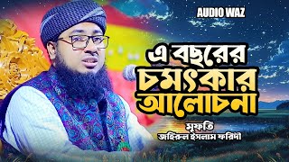 এ বছরের চমৎকার আলোচনা | মুফতি জহিরুল ইসলাম ফরিদী | Bangla Waz 2025