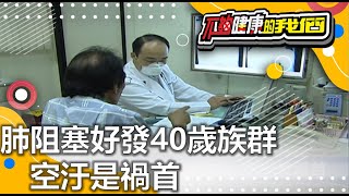 肺阻塞好發40歲族群 空汙是禍首 | 肺部問題 | 不夠健康的我們 |  @GTV健康NO.1