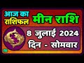 मीन राशि 8  जुलाई  2024 | Meen Rashi 8 July 2024 | Meen Rashi Aaj Ka Meen Rashifal