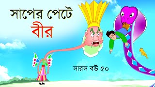 সারস বউ পর্ব ৫০ | সাপের পেটে  বীর   |  Saras Bou 50 | @bubbletoonsbangla6224